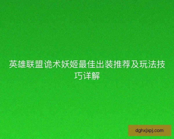 英雄联盟诡术妖姬最佳出装推荐及玩法技巧详解